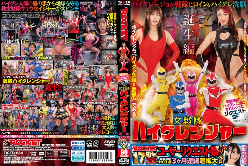 キャンペーン ROCKET17周年記念ユーザーリクエスト祭り 羞恥洗脳！ハイグレ人間にされちゃったリクエストSP 女戦隊ハイグレンジャー誕生編