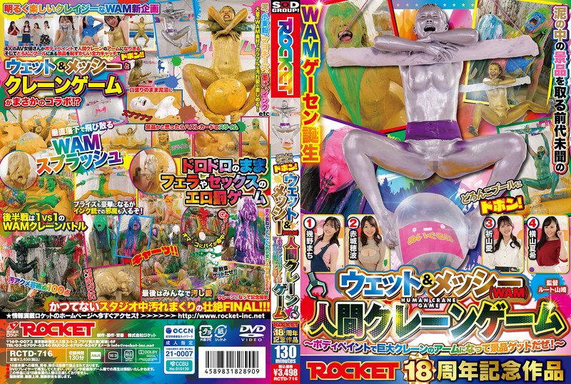 ROCKET ROCKET18周年記念作品 どろんこプールにドボン！ウェット＆メッシー（WAM）人間クレーンゲーム ～ボディペイントで巨大クレーンゲームのアームになって景品ゲットだぜ！～