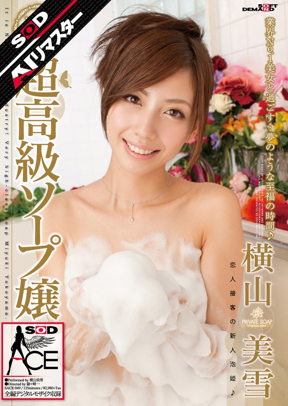 横山美雪 【AIリマスター】超高級ソープ嬢 横山美雪
