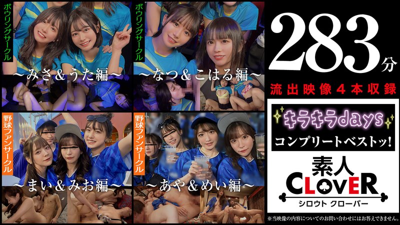4時間以上 001＃【キラキラdays】/素人CLOVERコンプリートベストッ！