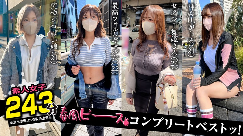 自然体 001＃【春風ピース】/素人CLOVERコンプリートベストッ！