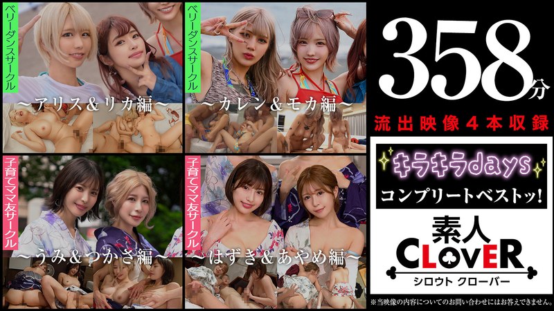 素人CLOVER 003＃【キラキラdays】/素人CLOVERコンプリートベストッ！