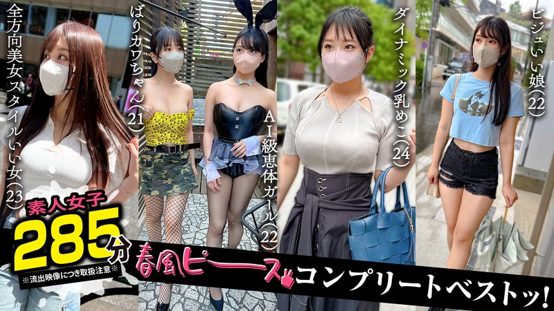 応援歌 002＃【春風ピース】/素人CLOVERコンプリートベストッ！