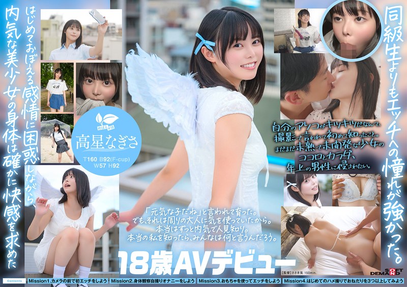 高星なぎさ 一度は妄想で侵したクラスメイト。名古屋育ち・Z世代の黒髪美少女 高星なぎさ 18歳AVデビュー