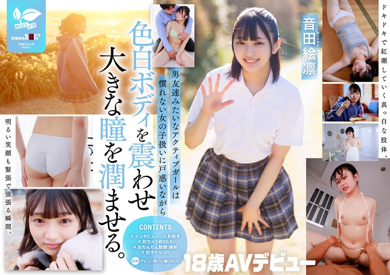 作品情報 普段はドラム一筋ボーイッシュ女子。本性:むっつり乙女。音田絵凛【18歳AVデビュー】