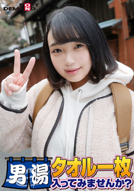 盗撮 祝！シリーズ55回！GOGO記念超豪華版！SODが本気で見つけた極上大学生るなちゃん タオル一枚男湯入ってみませんか？ リクエストNo.1スペシャルミッション「男性客の股間にマッサージオイルを塗って自分の股間で揉みほぐしてあげる」解禁！素股で男性客の股間が大暴走！…