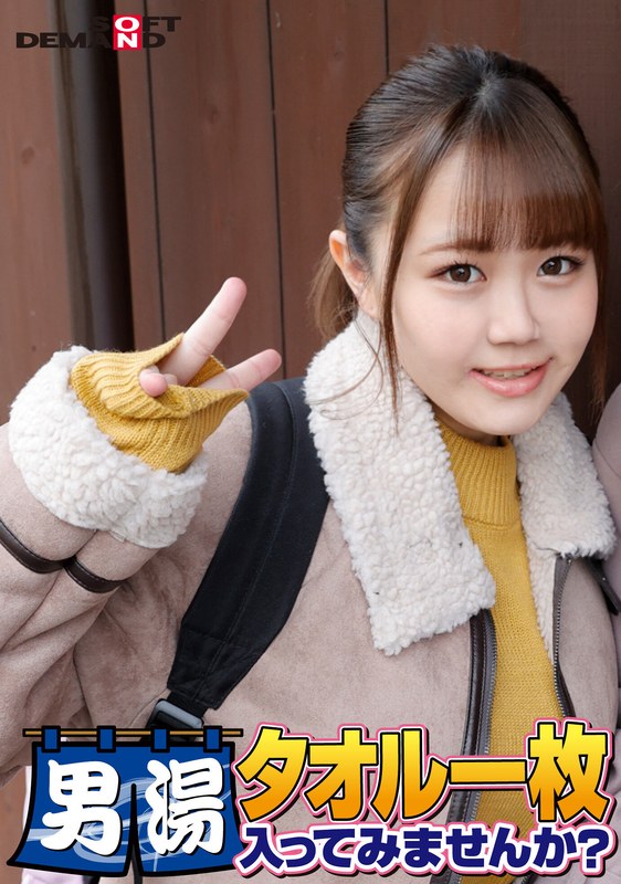 羞恥 祝！シリーズ55回！GOGO記念超豪華版！SODが本気で見つけた極上大学生ゆみかちゃん タオル一枚男湯入ってみませんか？ リクエストNo.1スペシャルミッション「男性客の股間にマッサージオイルを塗って自分の股間で揉みほぐしてあげる」解禁！素股で男性客の股間が大暴走！…