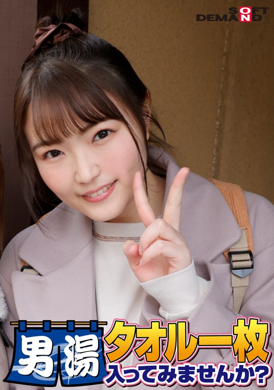 刺激的 祝！シリーズ55回！GOGO記念超豪華版！SODが本気で見つけた極上大学生まいちゃん タオル一枚男湯入ってみませんか？ リクエストNo.1スペシャルミッション「男性客の股間にマッサージオイルを塗って自分の股間で揉みほぐしてあげる」解禁！素股で男性客の股間が大暴走！…