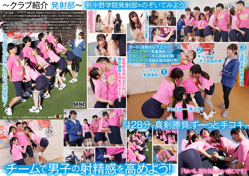 那津乃ちなみ 手コキに若き汗を捧げる女子●生たち。私立新中野学院「発射部」