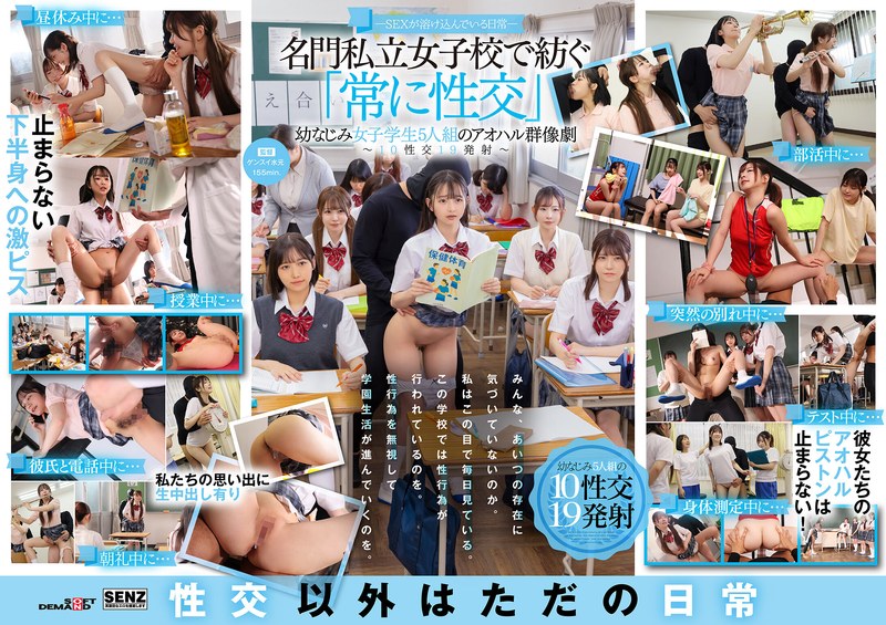 一体感 ―SEXが溶け込んでいる日常― 名門私立女子校で紡ぐ「常に性交」幼なじみ女子学生5人組のアオハル群像劇～10性交19発射～