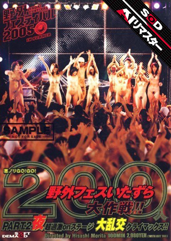 サウンドデザイン 【AIリマスター】悪ノリGO！GO！ 200人野外フェスいたずら大作戦！！ PART.2 夜