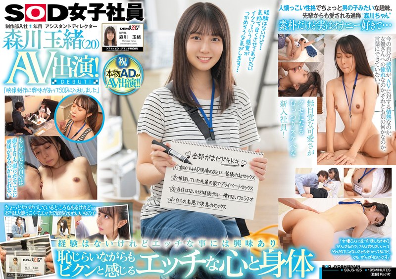 制作 制作部入社1年目 アシスタントディレクター 森川玉緒 AV出演！