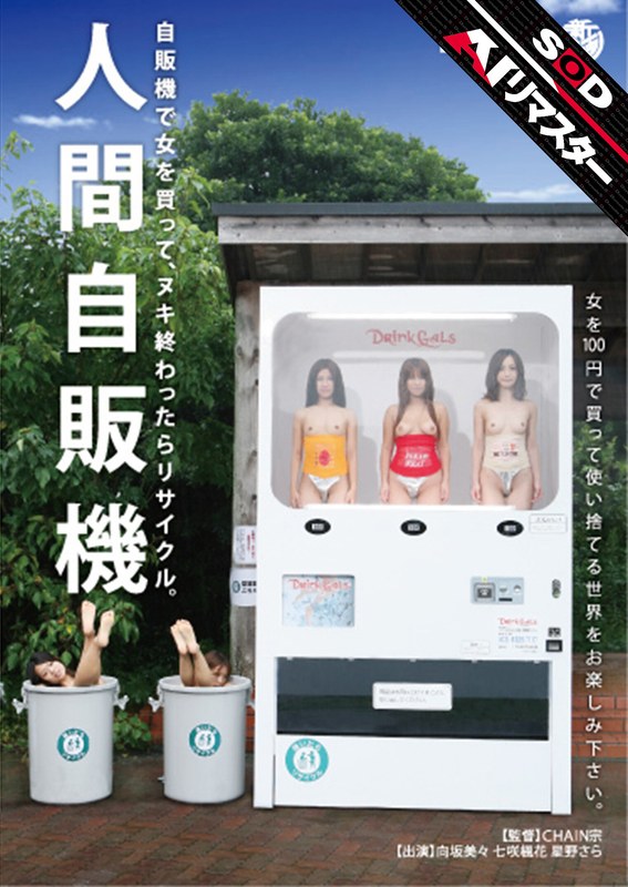 人間 【AIリマスター】人間自販機