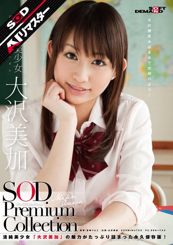 クラシック 【AIリマスター】正統派美少女 大沢美加 SOD Premium Collection