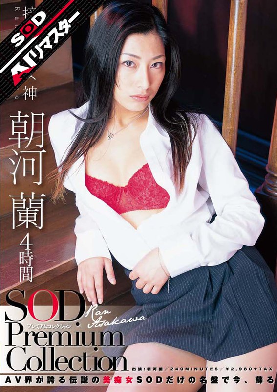 清楚 【AIリマスター】朝河蘭 4時間 SOD Premium Collection