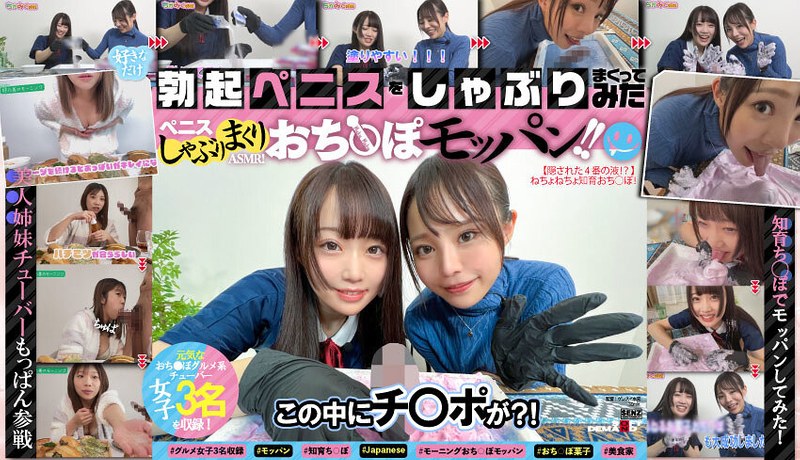 リアクション ペニスしゃぶりまくりASMR！ おち〇ぽモッパン！！ ＃よく張りグルメ女子3名収録 ＃モッパン ＃mukbang ＃高級食材ち〇ぽ ＃食ザーメン ＃ごっくん ＃Japanese ＃大食い ＃ちんテロ ＃大胃王＃美人姉妹 ＃知育ち〇ぽ