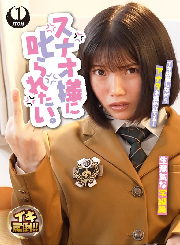 主観視点 スナオ様に叱られたい。生意気女生徒と駄目教師の僕 九井スナオ