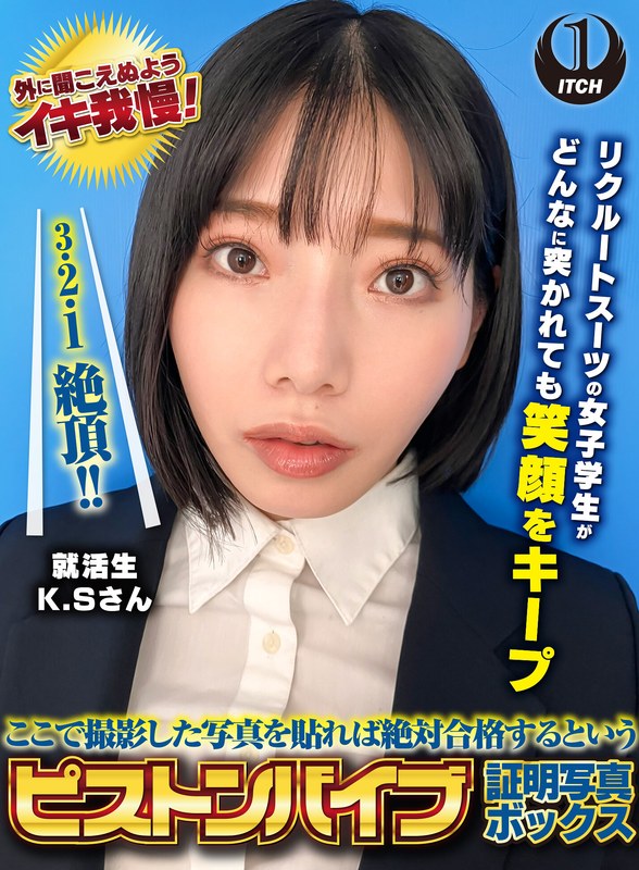笑顔 ここで撮影した写真を貼れば絶対合格するというピストンバイブ証明写真ボックス リクルートスーツの女子大生がどんなに突かれても笑顔をキープ 来訪者K.Sさん