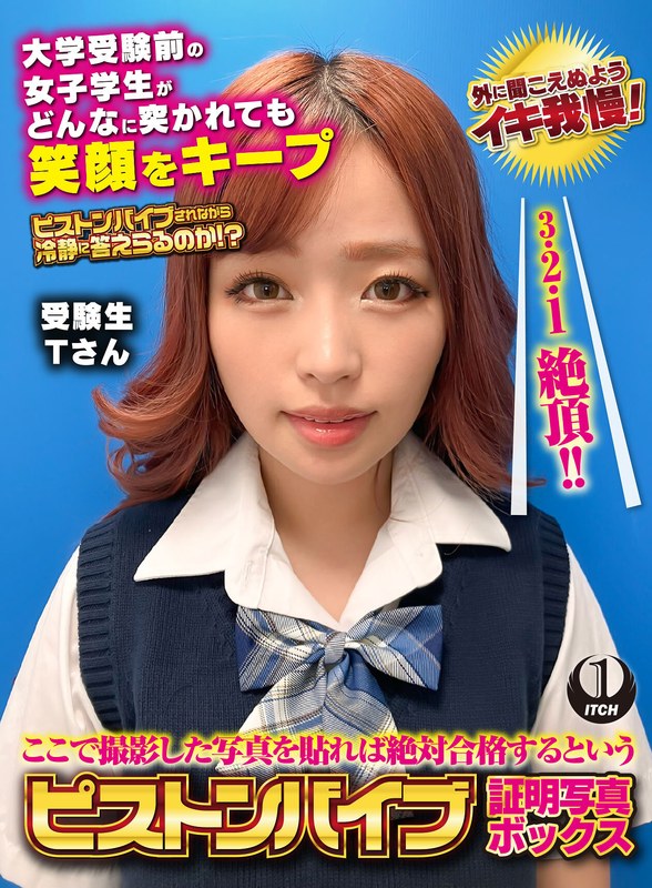 カメラ ここで撮影した写真を貼れば絶対合格するというピストンバイブ証明写真ボックス 大学受験前の女子学生がどんなに突かれても笑顔をキープ 受験生Tさん