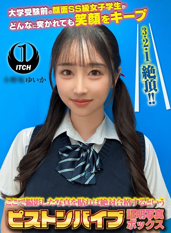 SHIGEKI ここで撮影した写真を貼れば絶対合格するというピストンバイブ証明写真ボックス 大学受験前の顔面SS級女子学生がどんなに突かれても笑顔をキープ 受験生O.Yさん