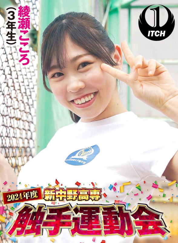 綾瀬こころ 2024年度新中野高専 触手運動会 綾瀬こころ（3年生）