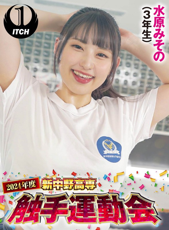 水原みその 2024年度新中野高専 触手運動会 水原みその（3年生）