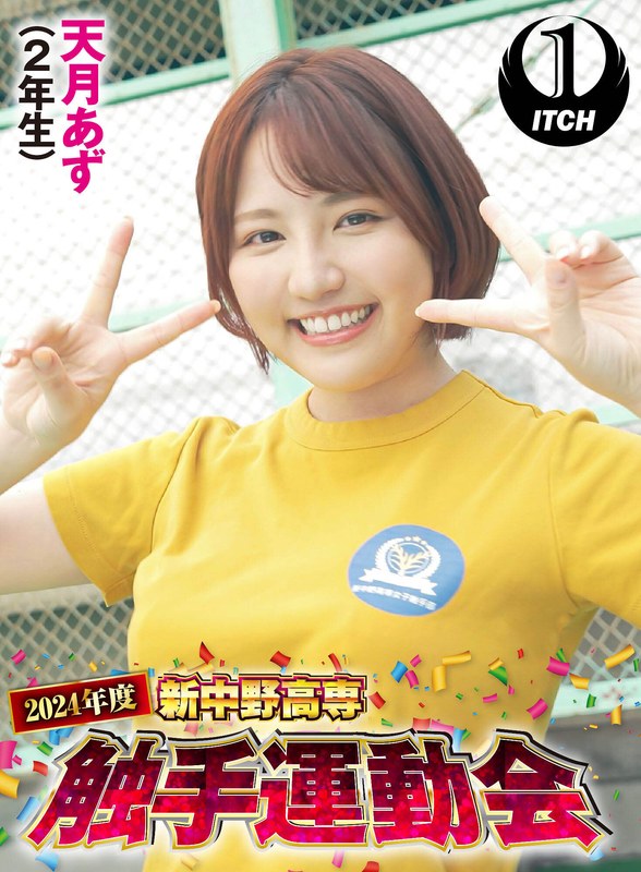 天月あず 2024年度新中野高専 触手運動会 天月あず（2年生）
