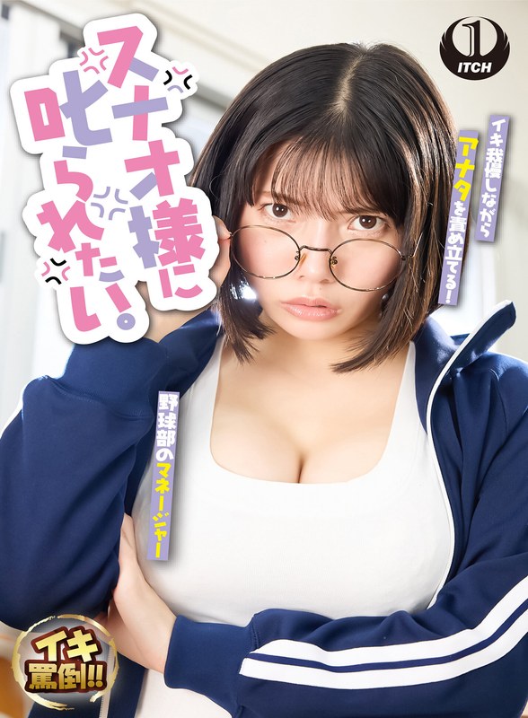 SHIGEKI スナオ様に叱られたい。先輩マネージャーと万年補欠の僕 九井スナオ