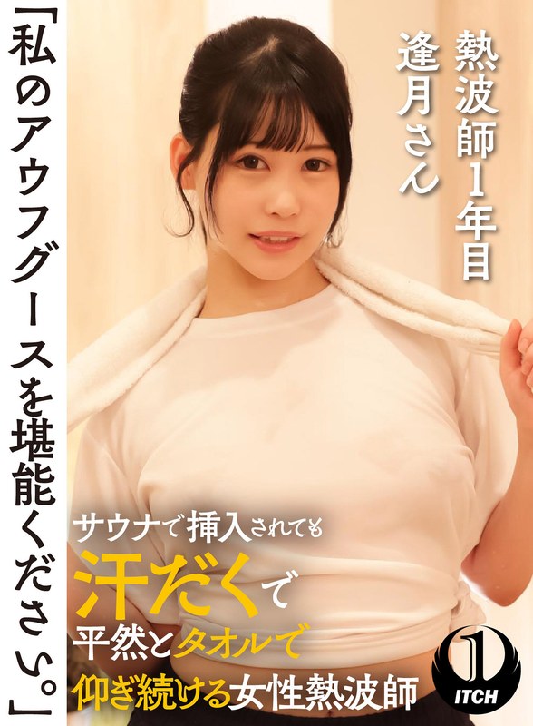 SHIGEKI 「私のアウフグースを堪能ください。」 サウナで挿入されても汗だくで平然とタオルで仰ぎ続ける女性熱波師 熱波師1年目逢月さん