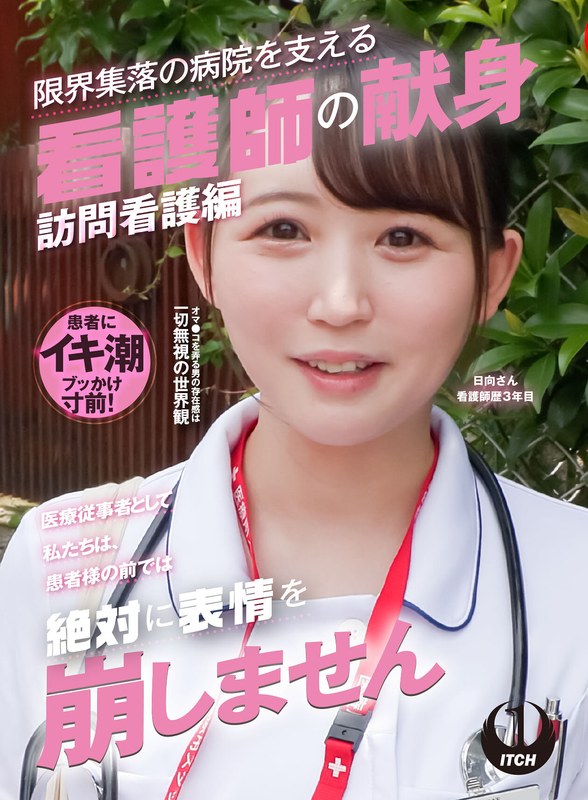 プロフェッショナル 「医療従事者として私たちは、患者様の前では絶対に表情を崩しません」限界集落の病院を支える看護師の献身 訪問看護編 日向さん看護師歴3年目