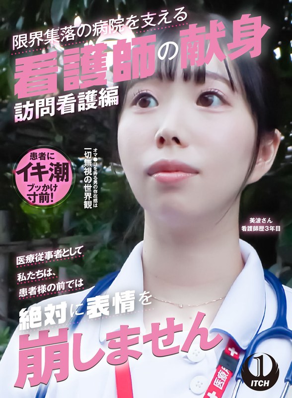 プロフェッショナル 「医療従事者として私たちは、患者様の前では絶対に表情を崩しません」限界集落の病院を支える看護師の献身 訪問看護編 美波さん看護師歴3年目