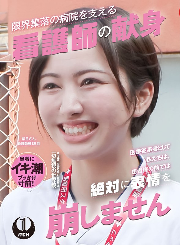 プロフェッショナル 「医療従事者として私たちは、患者様の前では絶対に表情を崩しません」限界集落の病院を支える看護師の献身 訪問看護編 紫月さん看護師歴1年目