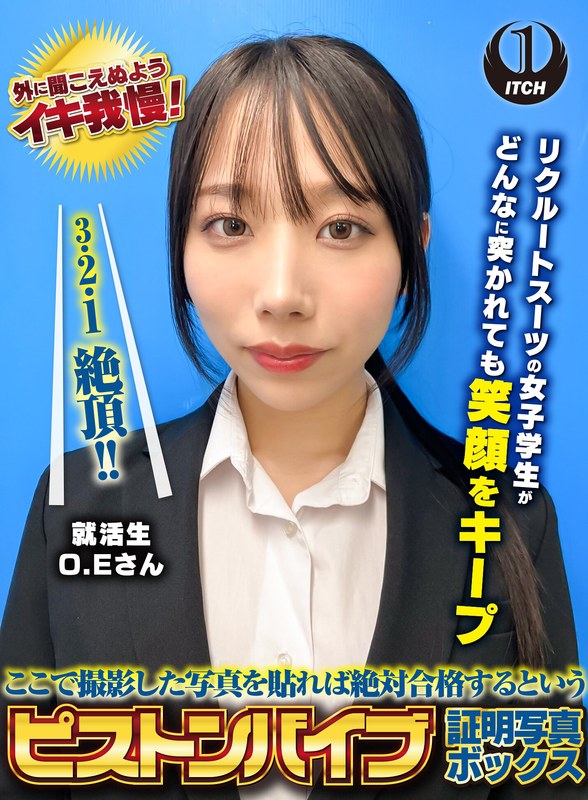 笑顔 ここで撮影した写真を貼れば絶対合格するというピストンバイブ証明写真ボックス リクルートスーツの女子大生がどんなに突かれても笑顔をキープ 来訪者O.Eさん