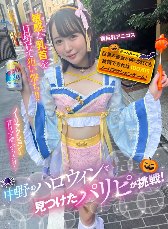 ハロウィン 中野のハロウィンで見つけたパリピが挑戦！巨乳の彼女が何をされても我慢できれば100万円ノーリアクションゲーム！微巨乳アニコスちゃん