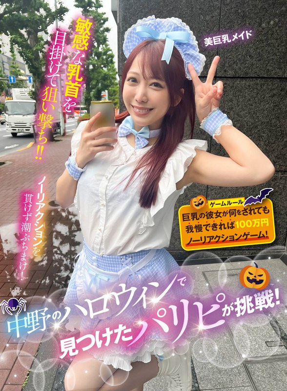 ハロウィン 中野のハロウィンで見つけたパリピが挑戦！巨乳の彼女が何をされても我慢できれば100万円ノーリアクションゲーム！美巨乳メイドちゃん
