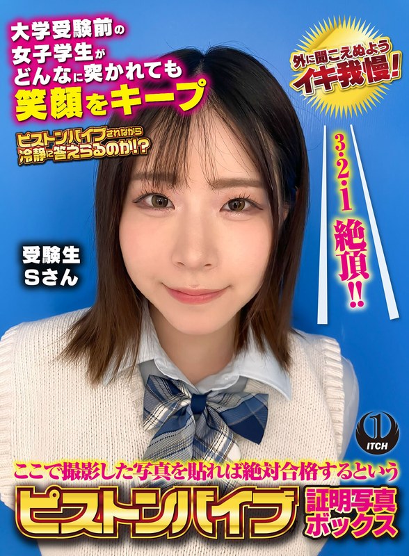アート ここで撮影した写真を貼れば絶対合格するというピストンバイブ証明写真ボックス 大学受験前の女子学生がどんなに突かれても笑顔をキープ 受験生Sさん