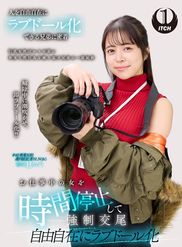 SHIGEKI お仕事中の女を時間停止して強●交尾 自由自在にラブドール化 週刊誌記者編