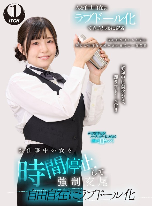 R18 お仕事中の女を時間停止して強●交尾 自由自在にラブドール化 バーテンダー編