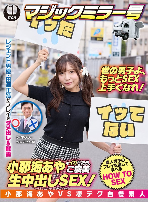 SHIGEKI 小那海あやをイカせたら、ご褒美生中出しSEX！たくみさん＆かなでさん