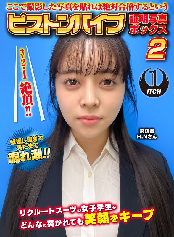 証明写真ボックス ここで撮影した写真を貼れば絶対合格するというピストンバイブ証明写真ボックス2リクルートスーツの女子大生がどんなに突かれても笑顔をキープ来訪者H.Nさん