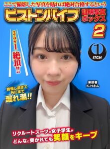 ここで撮影した写真を貼れば絶対合格するというピストンバイブ証明写真ボックス2リクルートスーツの女子大生がどんなに突かれても笑顔をキープ来訪者K.Hさん