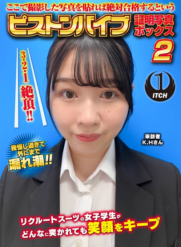 耐久 ここで撮影した写真を貼れば絶対合格するというピストンバイブ証明写真ボックス2リクルートスーツの女子大生がどんなに突かれても笑顔をキープ来訪者K.Hさん