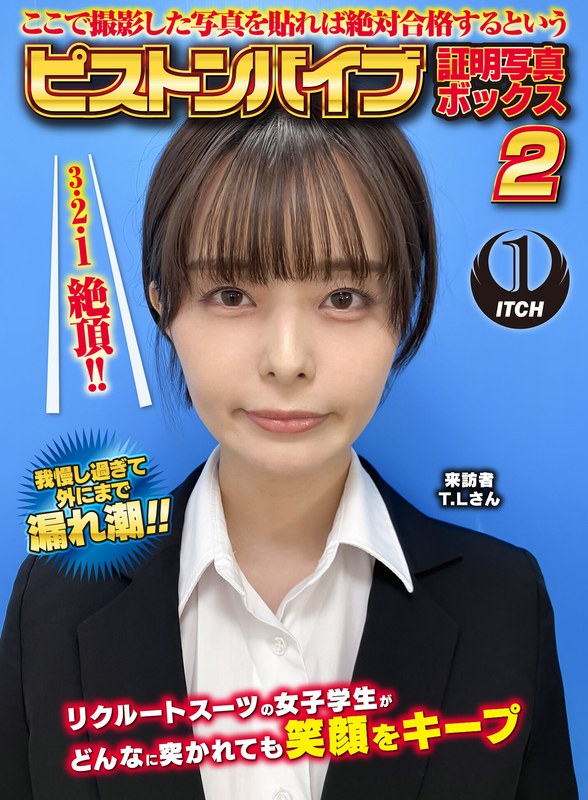フォトジェニック ここで撮影した写真を貼れば絶対合格するというピストンバイブ証明写真ボックス2リクルートスーツの女子大生がどんなに突かれても笑顔をキープ来訪者T.Lさん