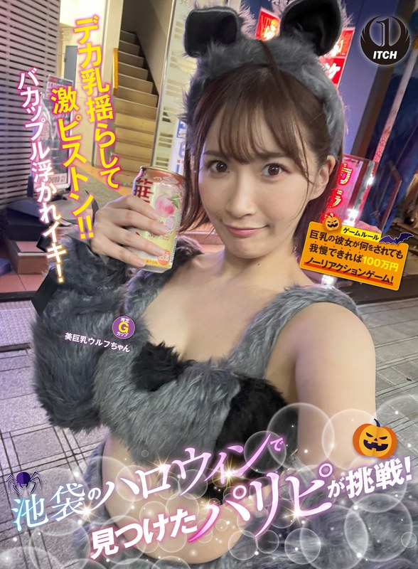ハロウィン 池袋のハロウィンで見つけたパリピが挑戦！巨乳の彼女が何をされても我慢できれば100万円ノーリアクションゲーム！美巨乳ウルフちゃん