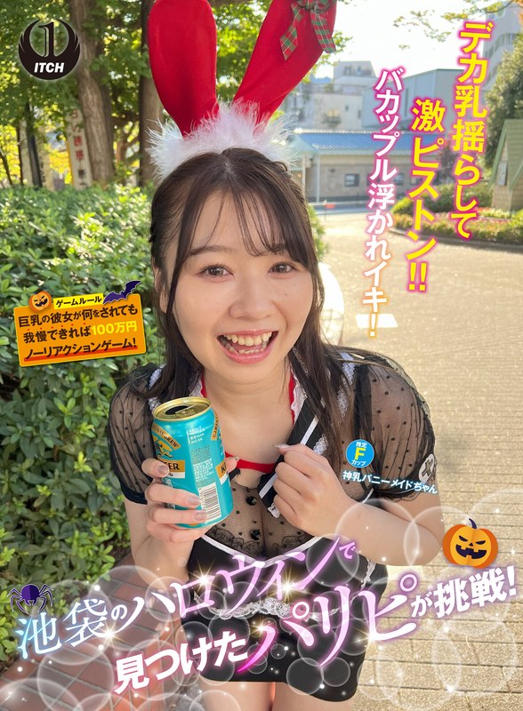 ハロウィン 池袋のハロウィンで見つけたパリピが挑戦！巨乳の彼女が何をされても我慢できれば100万円ノーリアクションゲーム！神乳バニーメイドちゃん