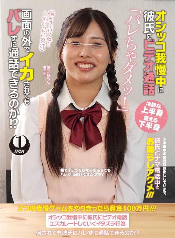 ビデオ通話 オシッコ我慢中に彼氏にビデオ通話「バレちゃダメッ！」画面の外でイカされてもバレずに通話できるのか！？まいちゃん