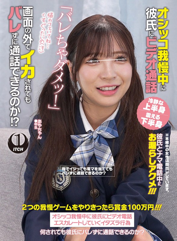 彼氏 オシッコ我慢中に彼氏にビデオ通話「バレちゃダメッ！」画面の外でイカされてもバレずに通話できるのか！？あやちゃん