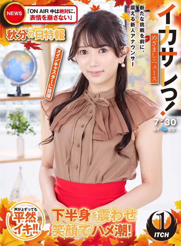 女子アナ イカサレっ！めざましニュース「ON AIR中は絶対に、表情を崩さない」秋分の日特報 新たな挑戦を前に、震える新人アナウンサー メインキャスターに抜擢