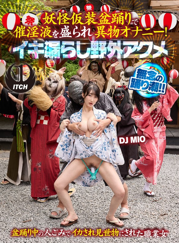 祭り 妖怪仮装盆踊りで催淫液を盛られ異物オナニー！イキ漏らし野外アクメ DJ MIO