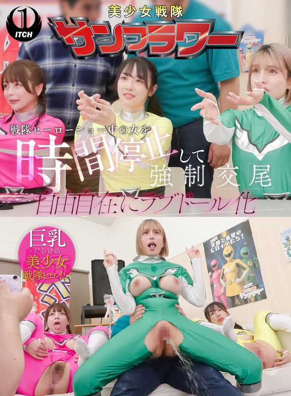 アトラクション 戦隊ヒーローショー中の女を時間停止して強●交尾 自由自在にラブドール化 握手会編